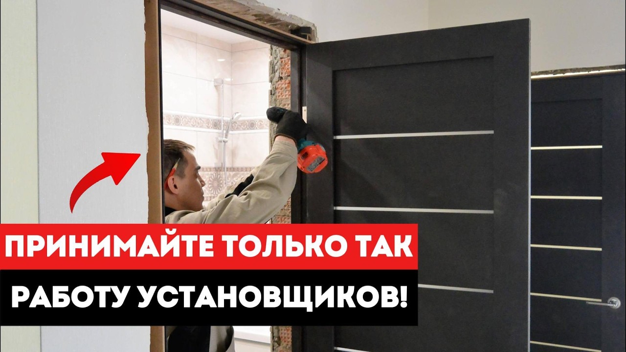 Как самому проверить установку межкомнатных дверей? / Установка межкомнатных дверей - прием монтажа