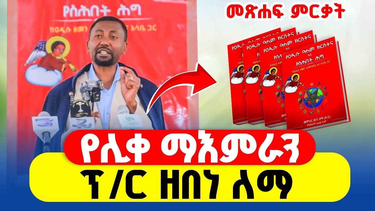 🔴 የሊቀ ማእምራንፕ/ር ዘበነ ለማ መጽሐፍ ምርቃት