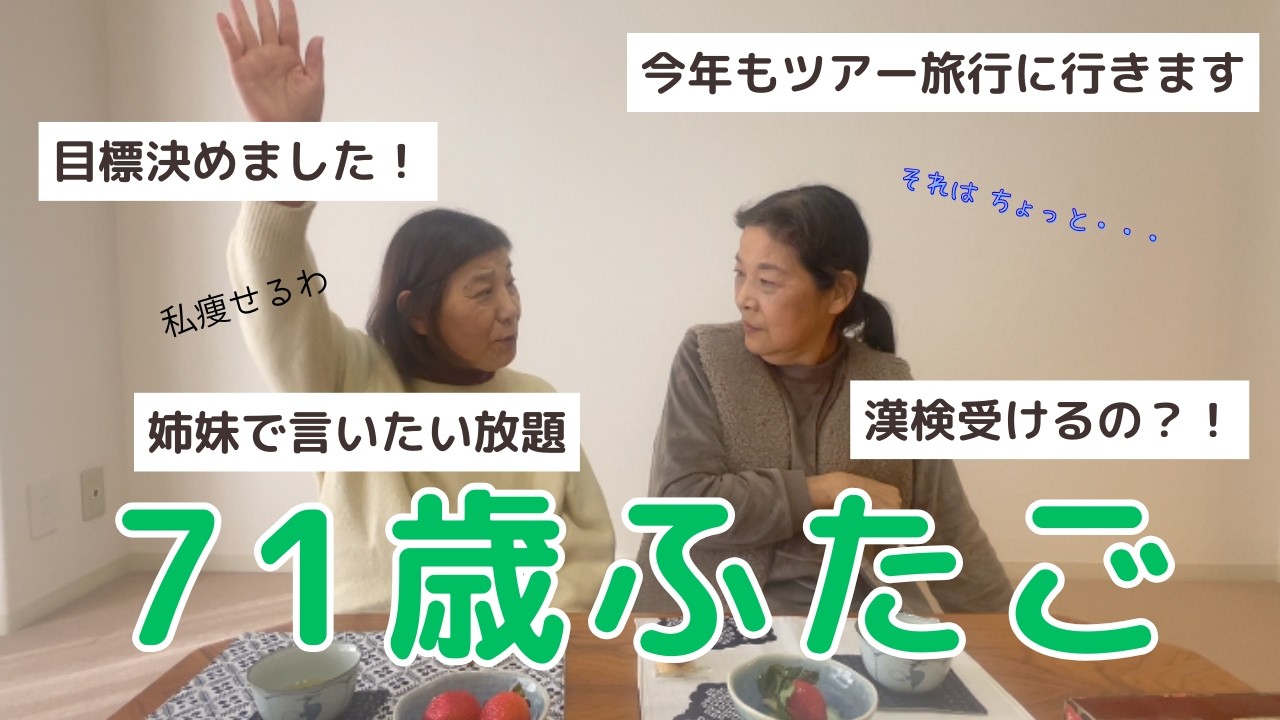 71歳姉妹の今年の目標(漢検でボケ防止？！ツアー旅行のレポートしたい！）
