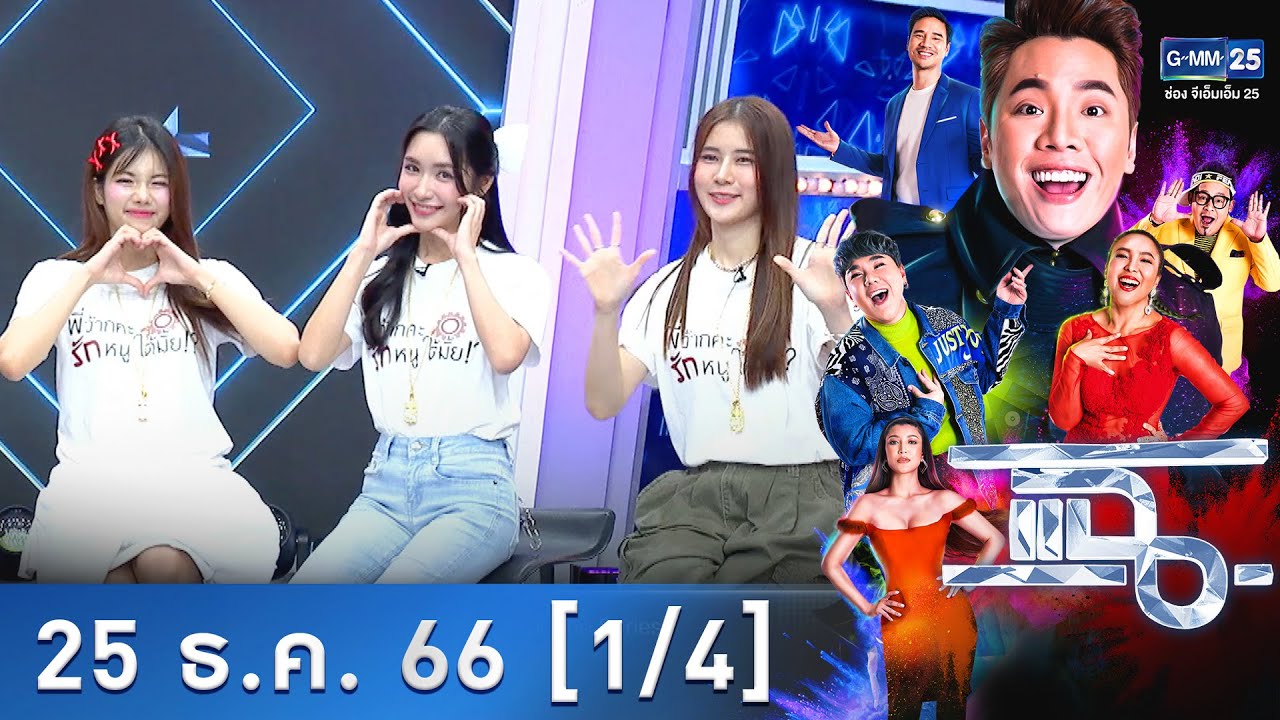 แฉ [1/4] 25 ธ.ค. 66 | นักแสดงจากซีรีส์ ‘พี่ว้ากคะ รักหนูได้ไหม!?’ Love Senior The Series | GMM25