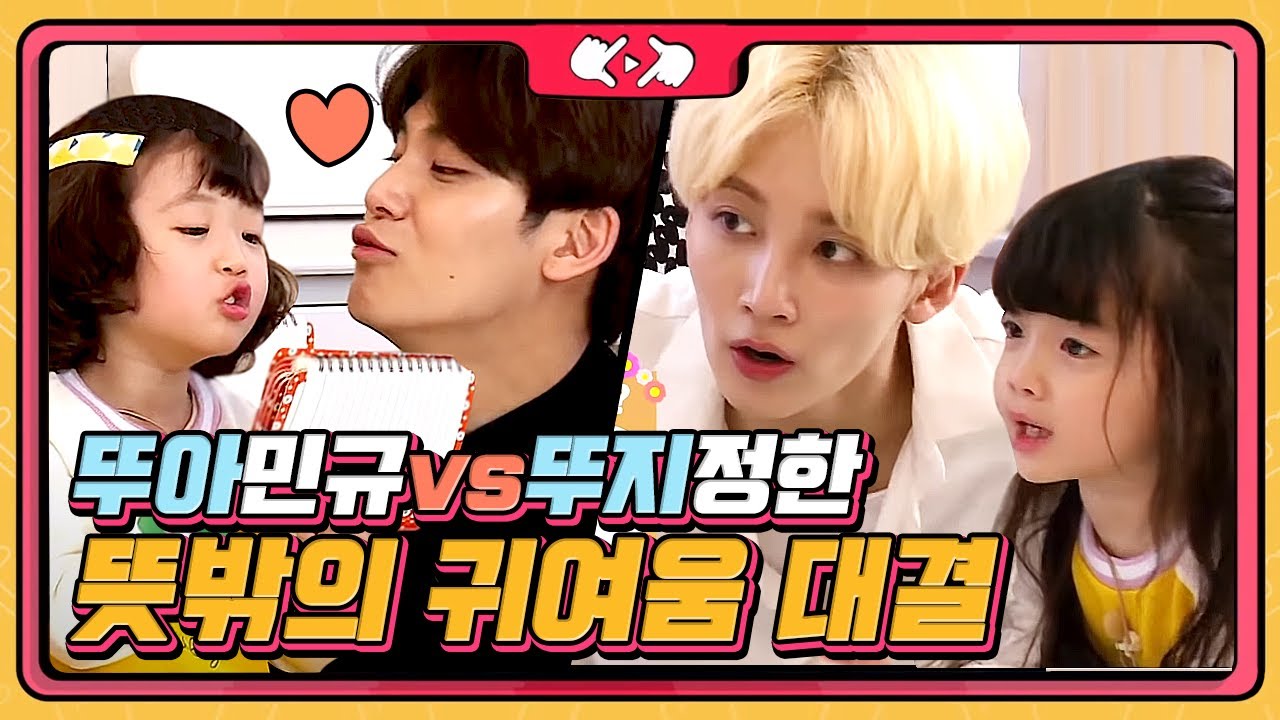 친해지기 위한 뚜아민규x뚜지정한의 동물퀴즈🐰 퀴즈게임 하는 도중 온몸으로 표현하는 귀여움...직관하고 싶다... | #내손안에조카티비