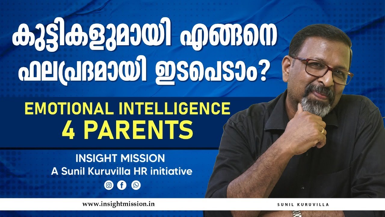 കുട്ടികളുമായി എങ്ങനെ ഫലപ്രദമായി ഇടപെടാം? Emotional Intelligence 4 Parents