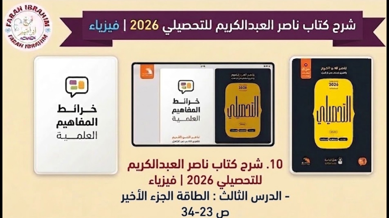 10-شرح كتاب عبدالكريم  2026 فيزياء الدرس 3 الشغل والطاقات الجزء الأخير