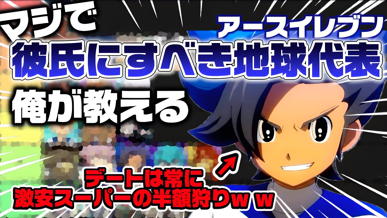 【男も見ろ】マジで『彼氏にすべき地球代表と宇宙人』でTierランキング作るぞw w【イナズマイレブン】