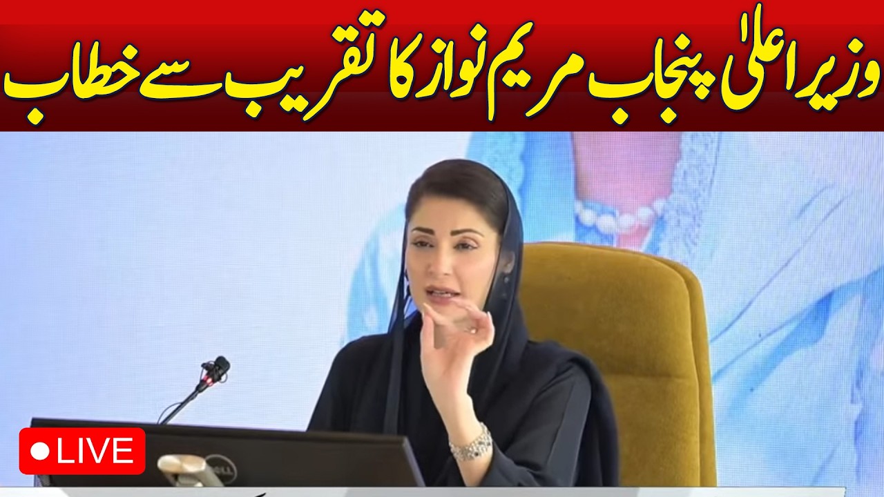 🔴 LIVE: CM Punjab Maryam Nawaz Addresses Major Event in Arifwala   - Aaj News