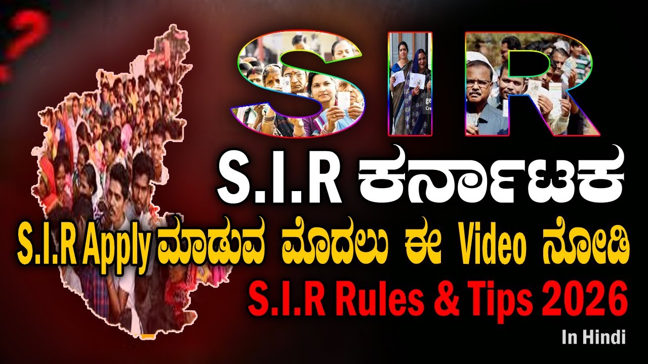 SIR Karnataka | SIR Apply ಮಾಡುವ ಮೊದಲು ಈ Video ನೋಡಿ | Important Tips |