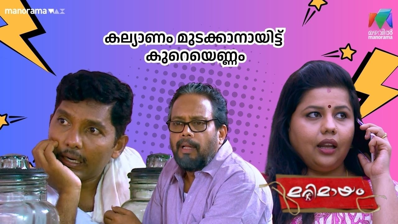 കല്യാണം മുടക്കാനായിട്ട് കുറെയെണ്ണം #bestofmarimayam | #mazhavilmanorama