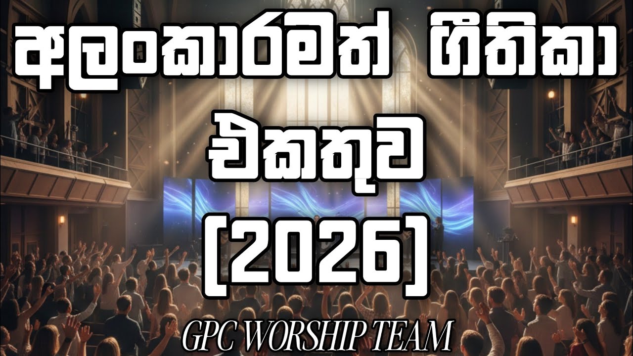 ✝️2026 අලංකාරමත් ගීතිකා පැය 2 1/2 පුරාවට නොනවත්වා අසන්න ✝️