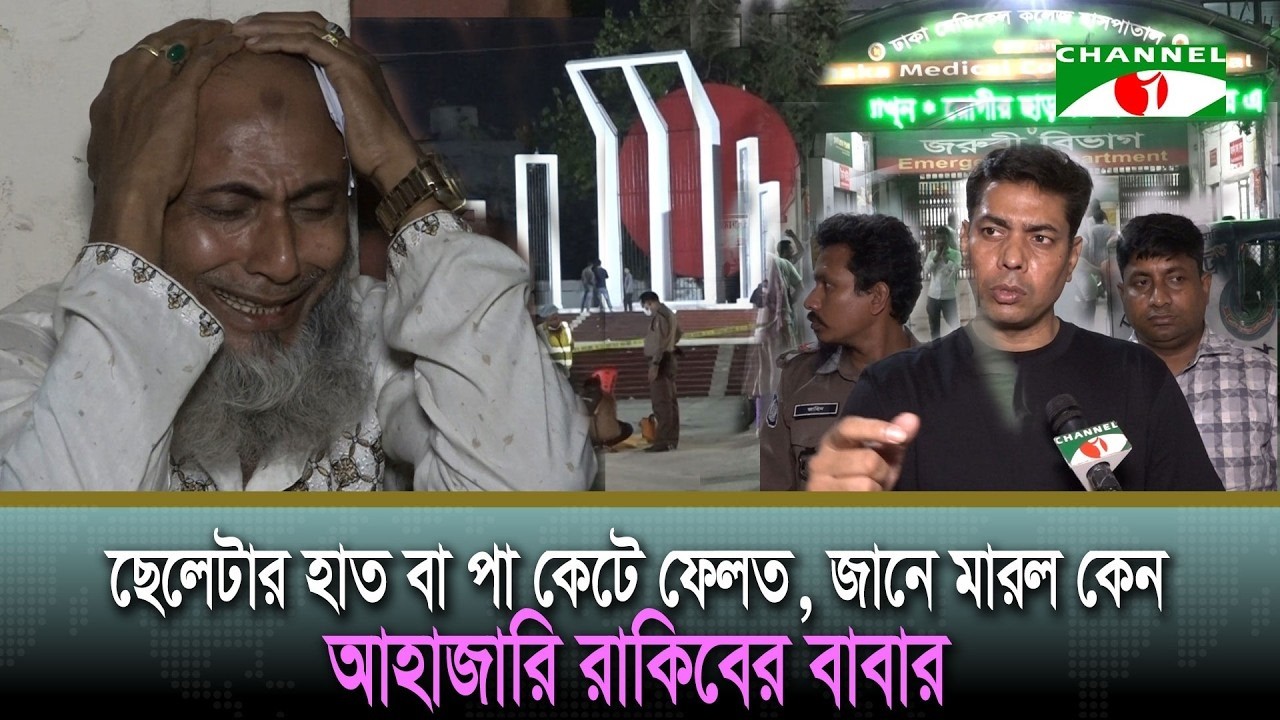 আমার পোলা আওয়ামী লীগ, বিএনপি কিংবা জামাত কোনটাই করেনা, দাবি সন্তানহারা পিতার