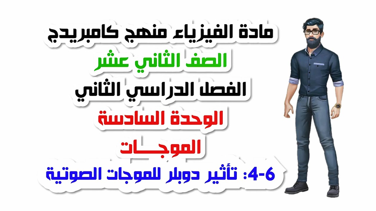 الصف الثاني عشر، الفصل الثاني، الوحدة السادسة:6-4: تأثير دوبلر للموجات الصوتية