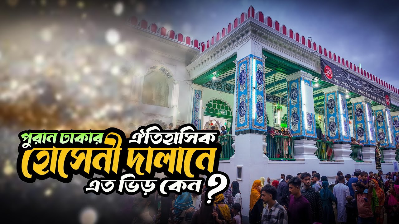 রহস্যে ঘেরা হোসেনী দালান: ঢাকার প্রাচীনতম শোকের নিবাস I Hosseni Dalan I Dhaka