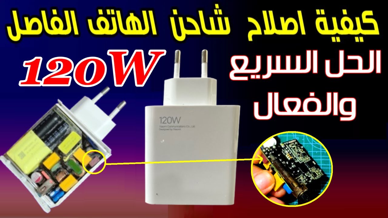 طريقة إصلاح شاحن الهاتف الفاصل بنفسك في المنزل في دقائق