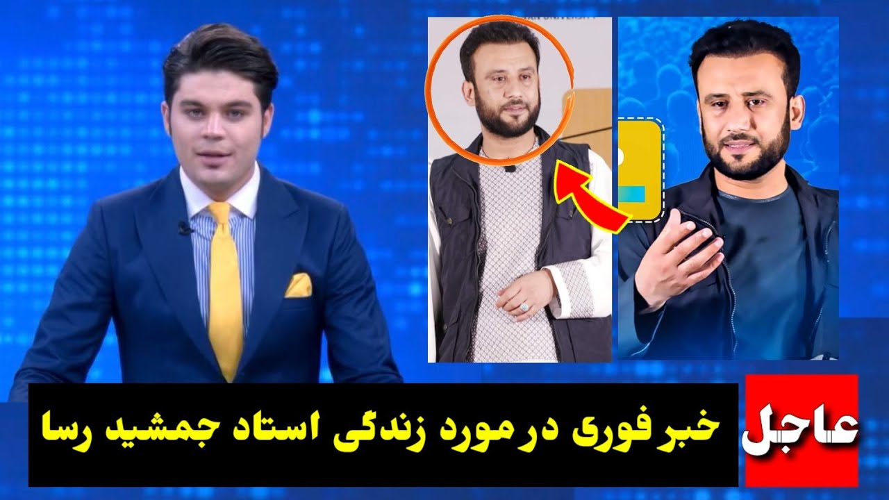 خبر فوری در مورد زندگی استاد جمشید رسا