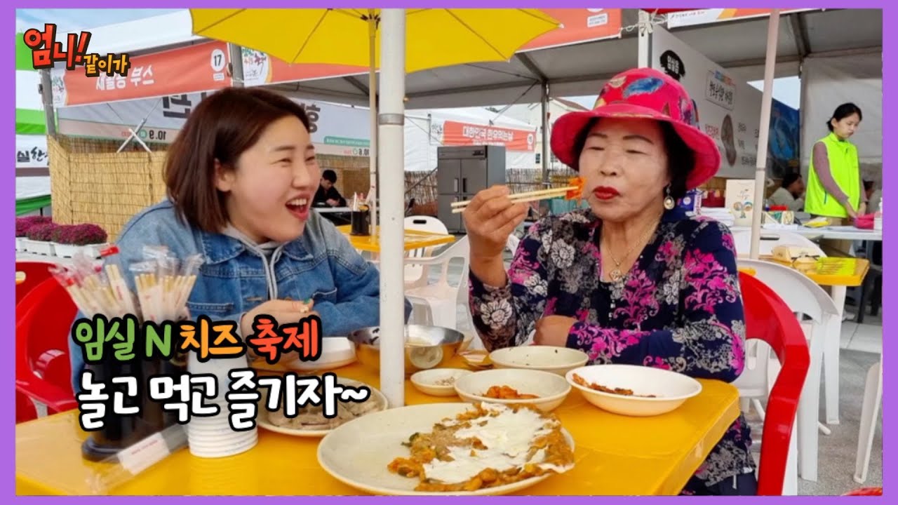 나루강 엄니랑 함께한 임실N치즈축제 (ft. 축제는 역시 먹는게 최고지~)
