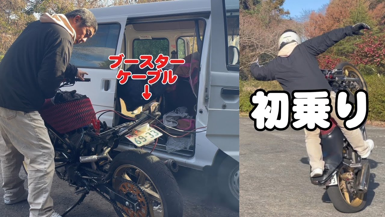 今年のバイク初め。ブースターケーブル使ってエンジン始動した。ドリフトとかウィリーとかしてみました　2026.01
