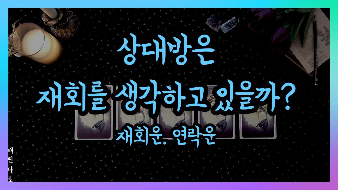 [태린타로] 재회 가능할까..? 재회 타로 연락 타로