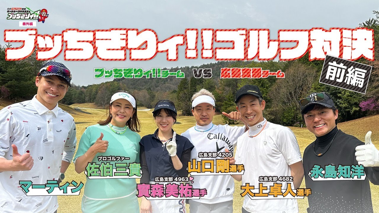 【ボートレースバラエティ”ブッちぎりィ!!番外編】ブッちぎりィ!! VS広島支部　ゴルフ対決