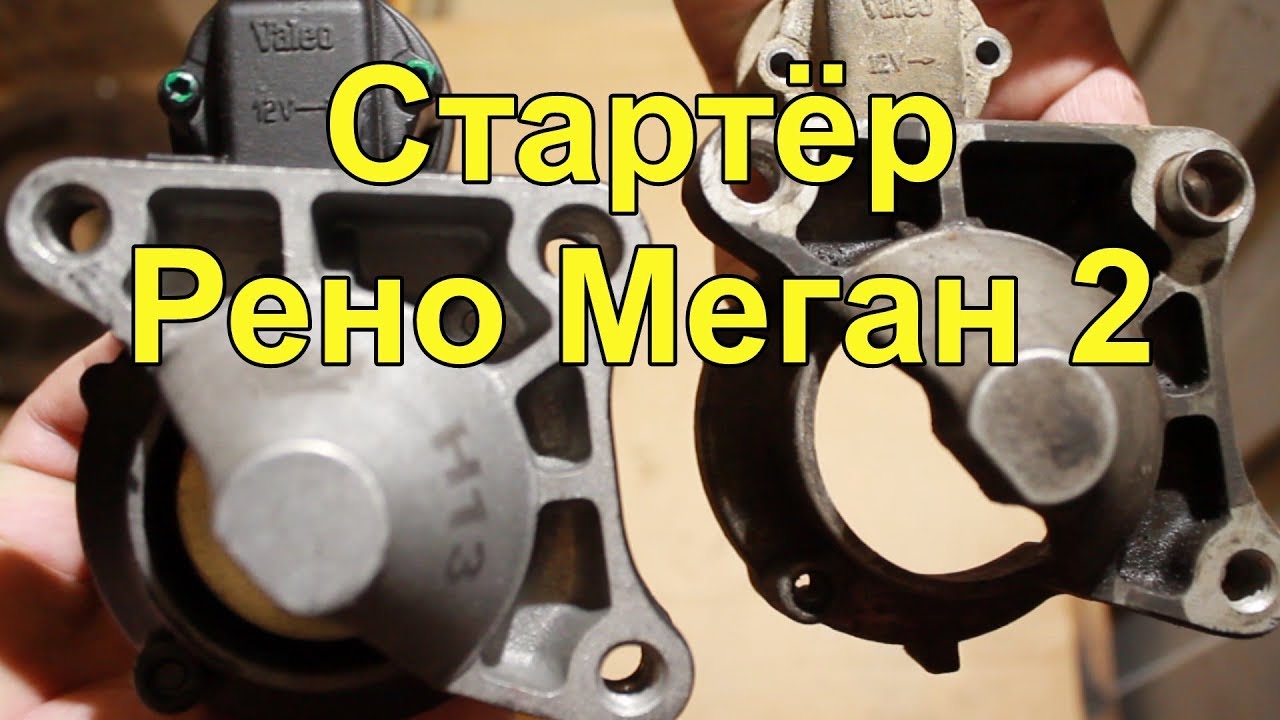 Стартёр Рено Меган 2 starter