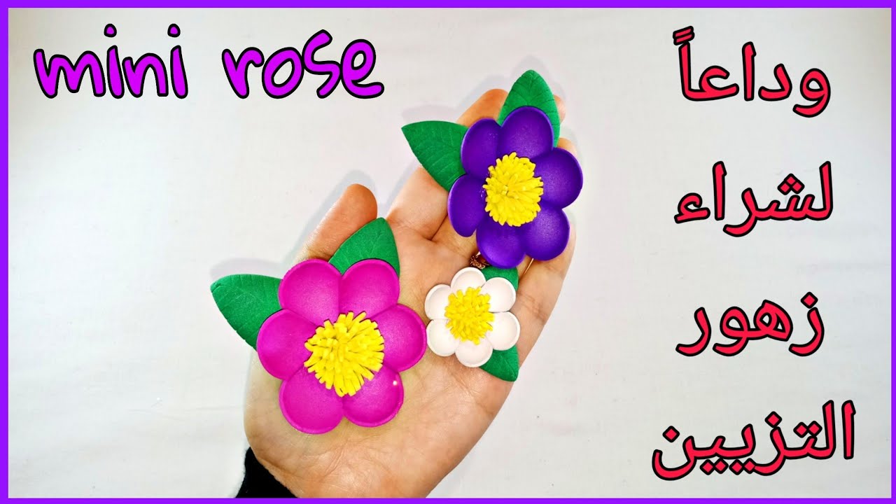 طريقة عمل زهور بالفوم🌻لتزيين الأعمال اليدويه 😍DIY mini rose step by step tutorial
