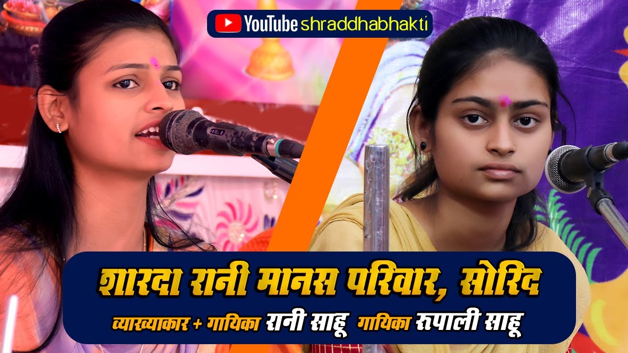 शारदा रानी मानस परिवार | रानी साहू | रुपाली साहू | गणेश खपरी - बालोद  | RANI SAHU |@GuruBSinha