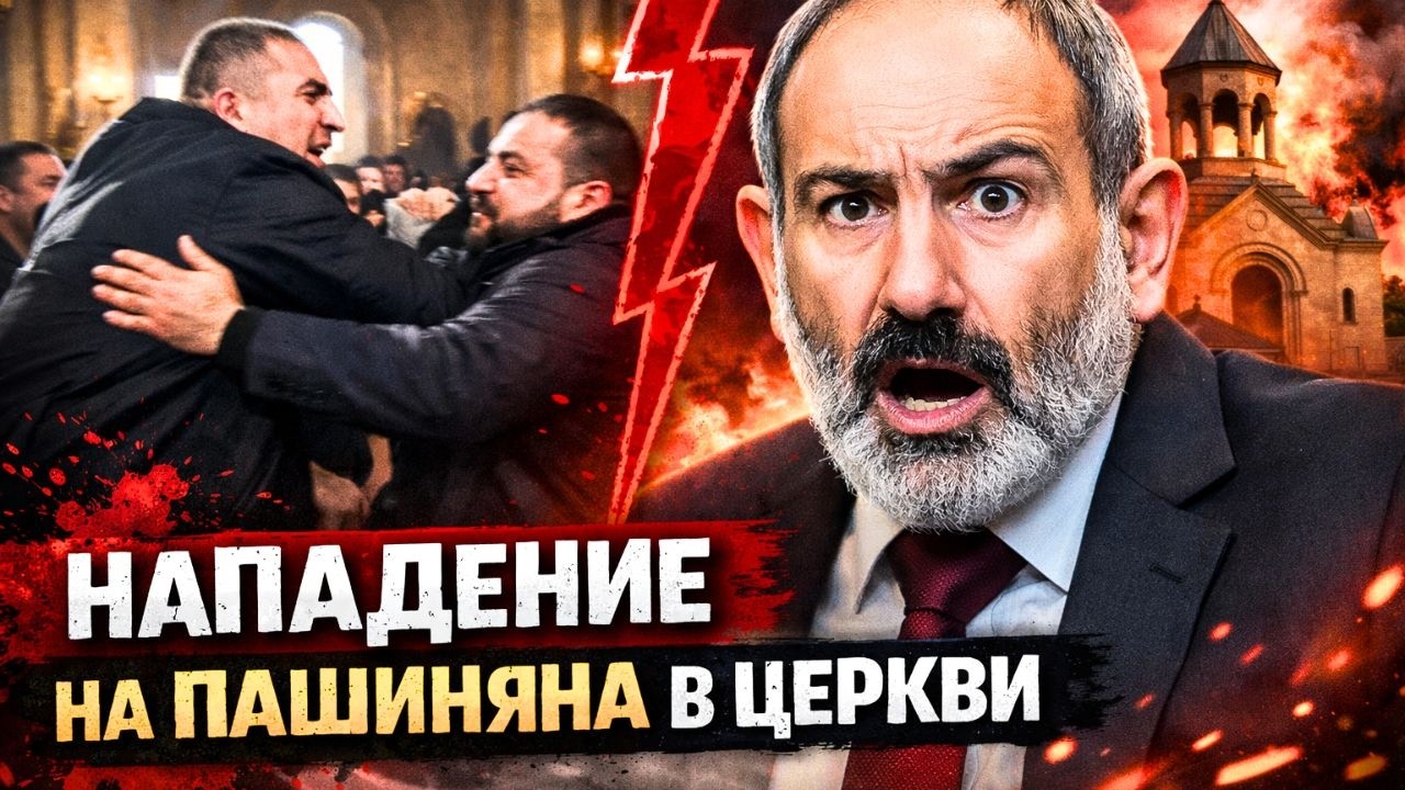 СРОЧНО: На Пашиняна напали в церкви #новости #армения