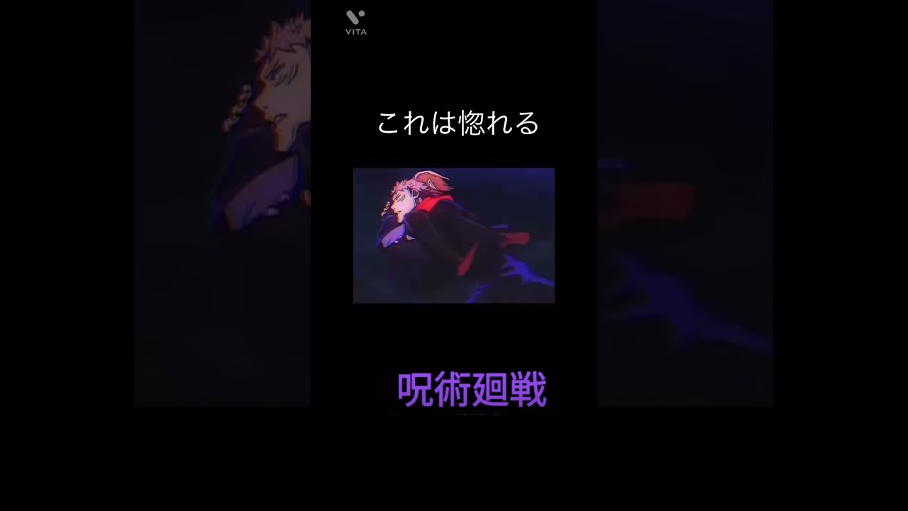 これは惚れる#shorts #呪術廻戦 #惚れる