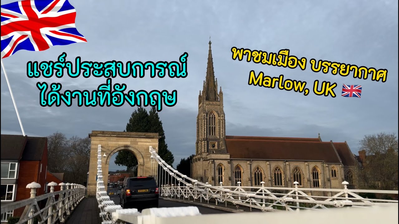 ชีวิตในอังกฤษ แชร์ประสบการวีซ่าทำงานอังกฤษ พาชมบรรยากาศเมือง Marlow UKVLOG 