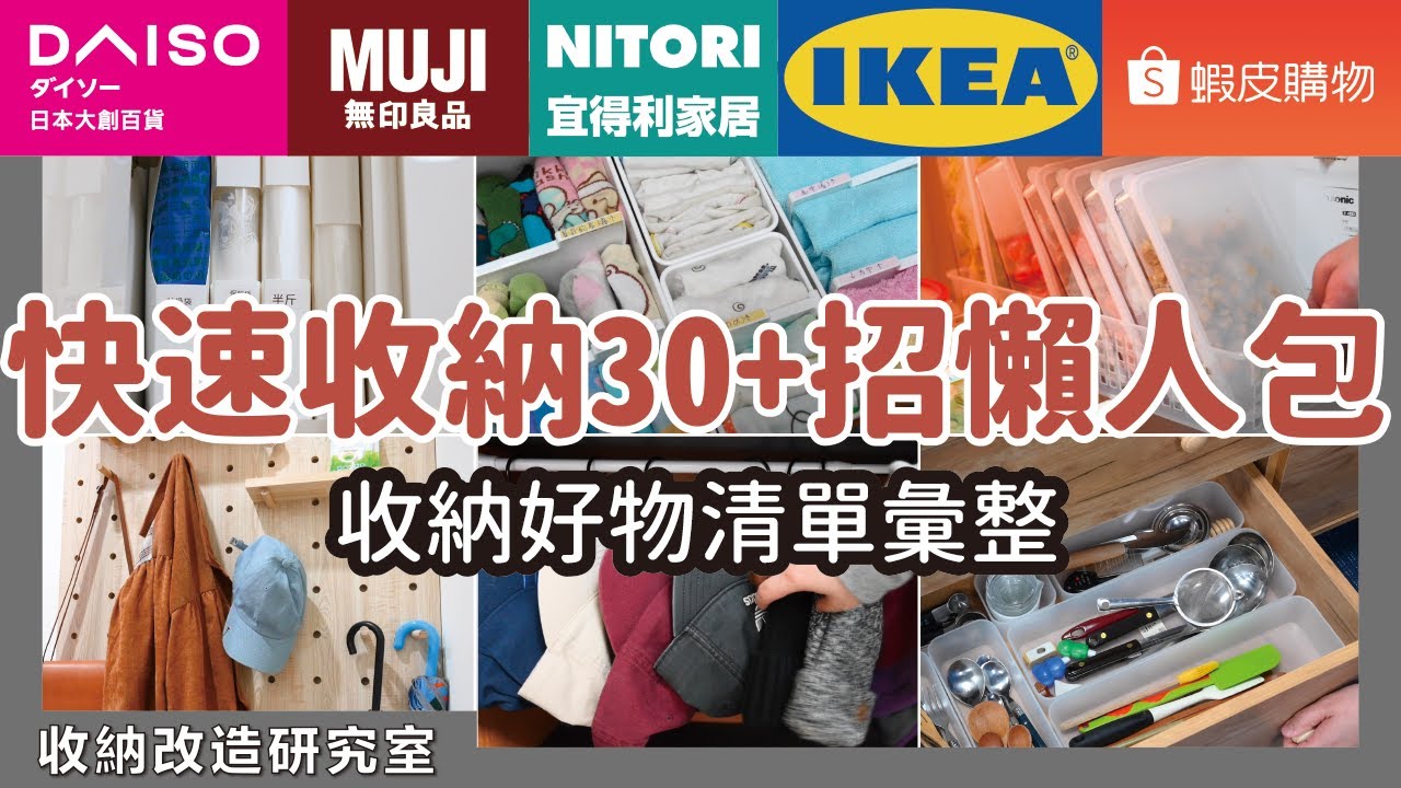 快速收納30+招懶人包！誰不嚮往一個整齊的家？必學30+招快速收納大全！推薦收納好物清單彙整，衣櫃、廚房、冰箱及客廳居家全區收納技巧｜收納改造研究室｜蛙家
