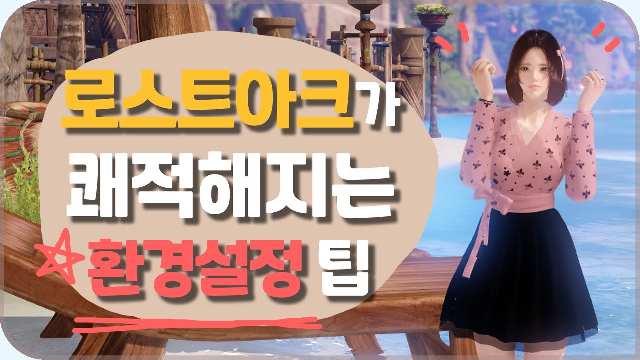 [로스트아크 시즌2] 🌈자신만의 최적의 상태로 설정해보세요!🌈 로아 환경설정의 모든것