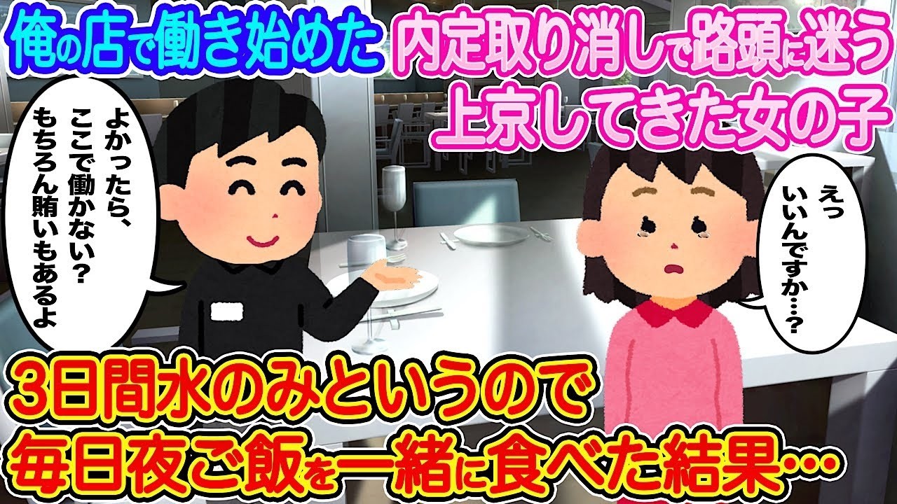 俺の店で働き始めた内定取り消しの女の子が「3日間水だけ」って言ったから毎晩夜ご飯を一緒にした結果…涙が止まらない