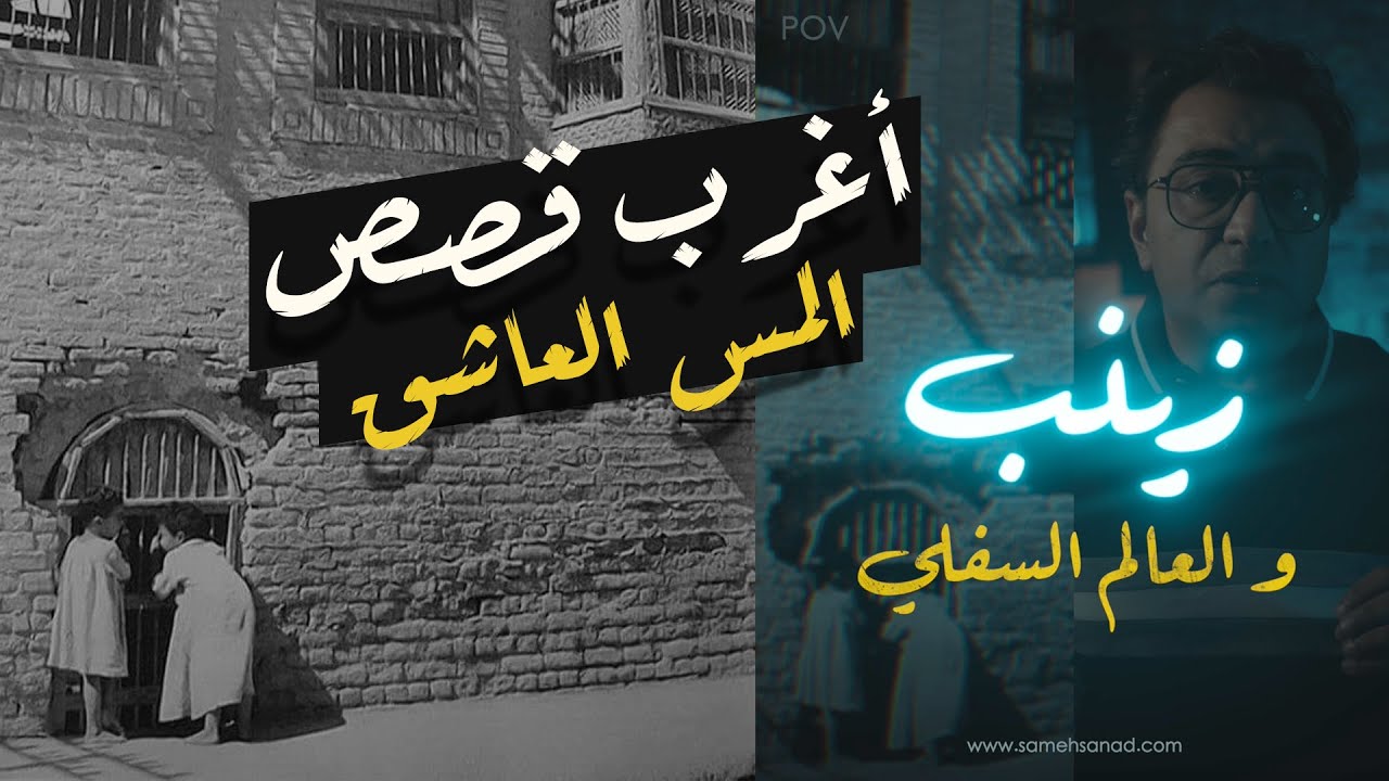 زينب و العالم السفلي | هل ممكن انسان تنتهي حياته بالشكل ده !!