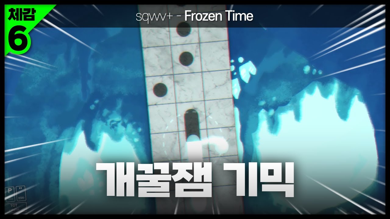 [ 완벽한 플레이 ] sqwv+ - Frozen Time | by 3_5ln
