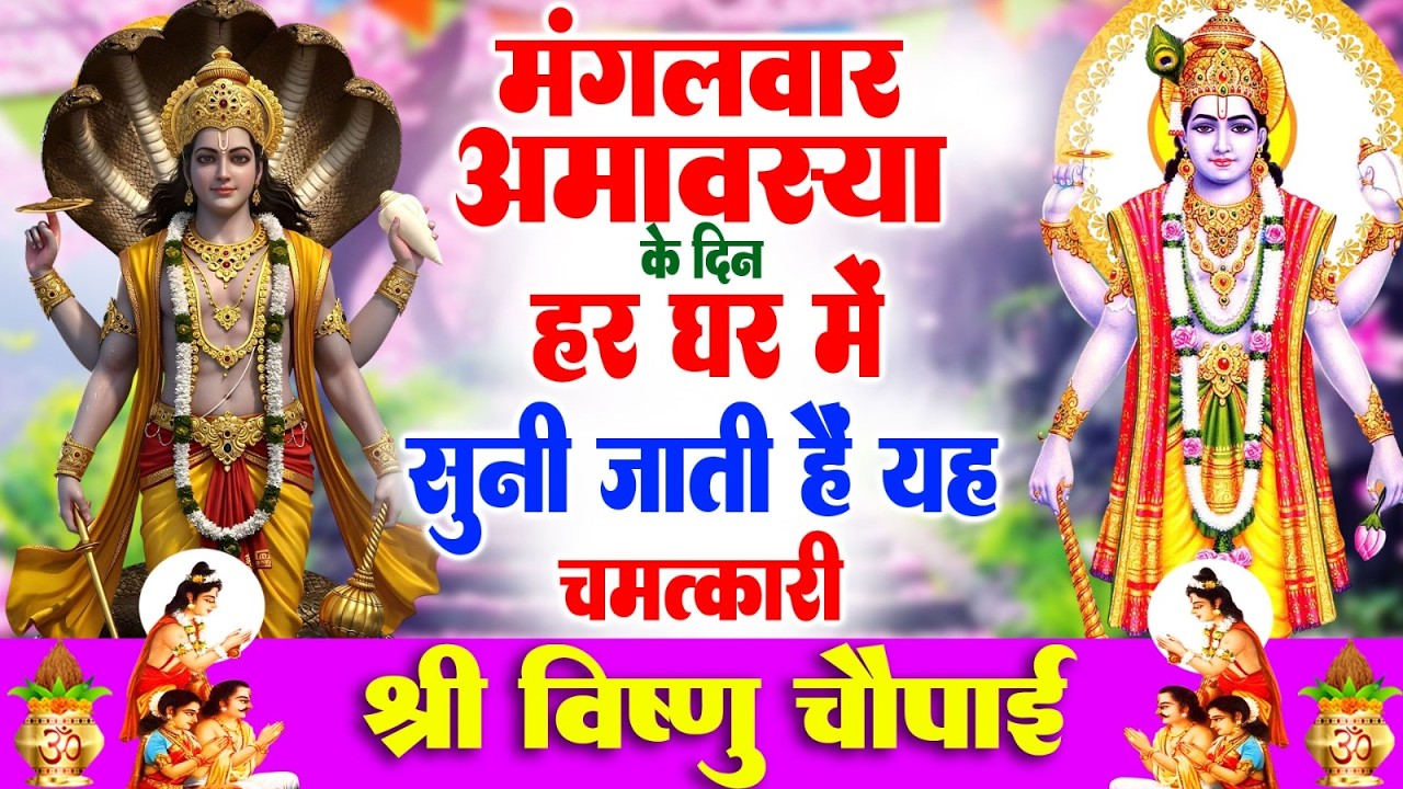 मंगलवार अमावस्या के दिन हर घर में सुनी जाती हैं यह चमत्कारी श्री विष्णु चौपाई | Shree Vishnu Chaupai