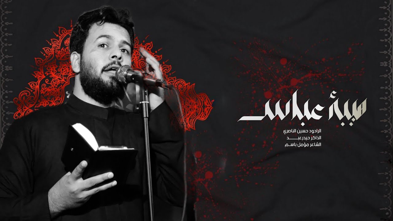 هيبة عباس | الرادود حسين الناصري الذاكر حيدر عبد
