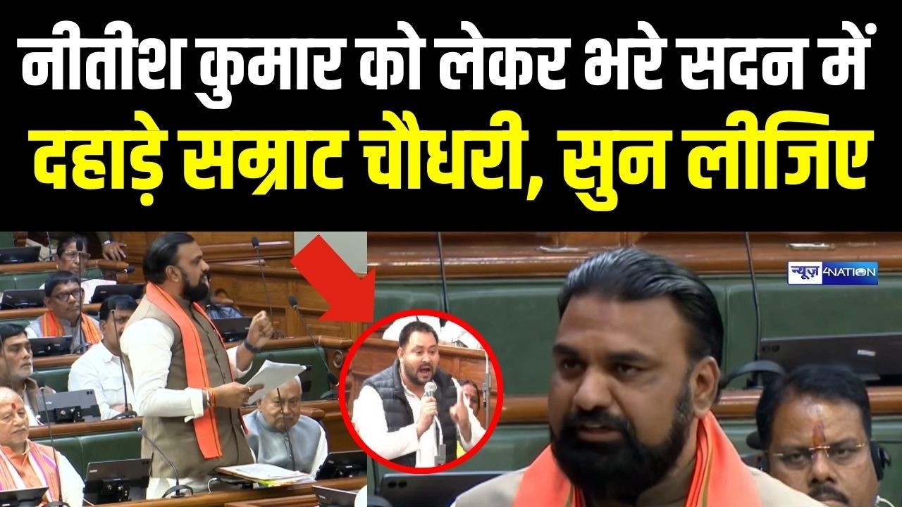 Nitis Kumar को लेकर Vidhan Sabha में दहाड़े Samrat Choudhary, कान खोल के सुन लीजिए