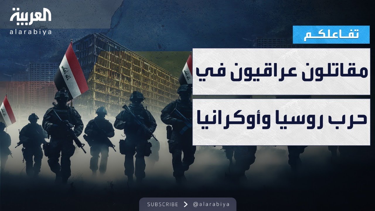 تفاعلكم | صدمة! عراقيون يقاتلون في الحرب الروسية الأوكرانية !