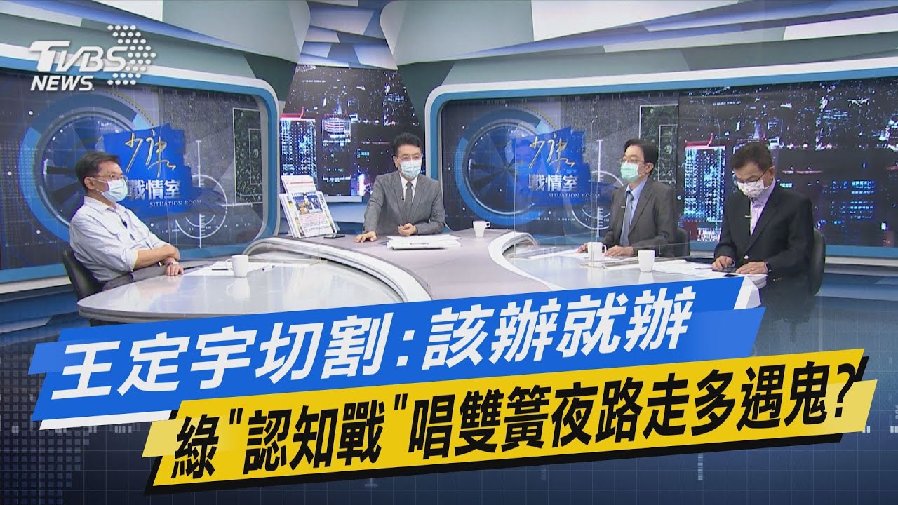 少康開講｜王定宇切割:該辦就辦 綠
