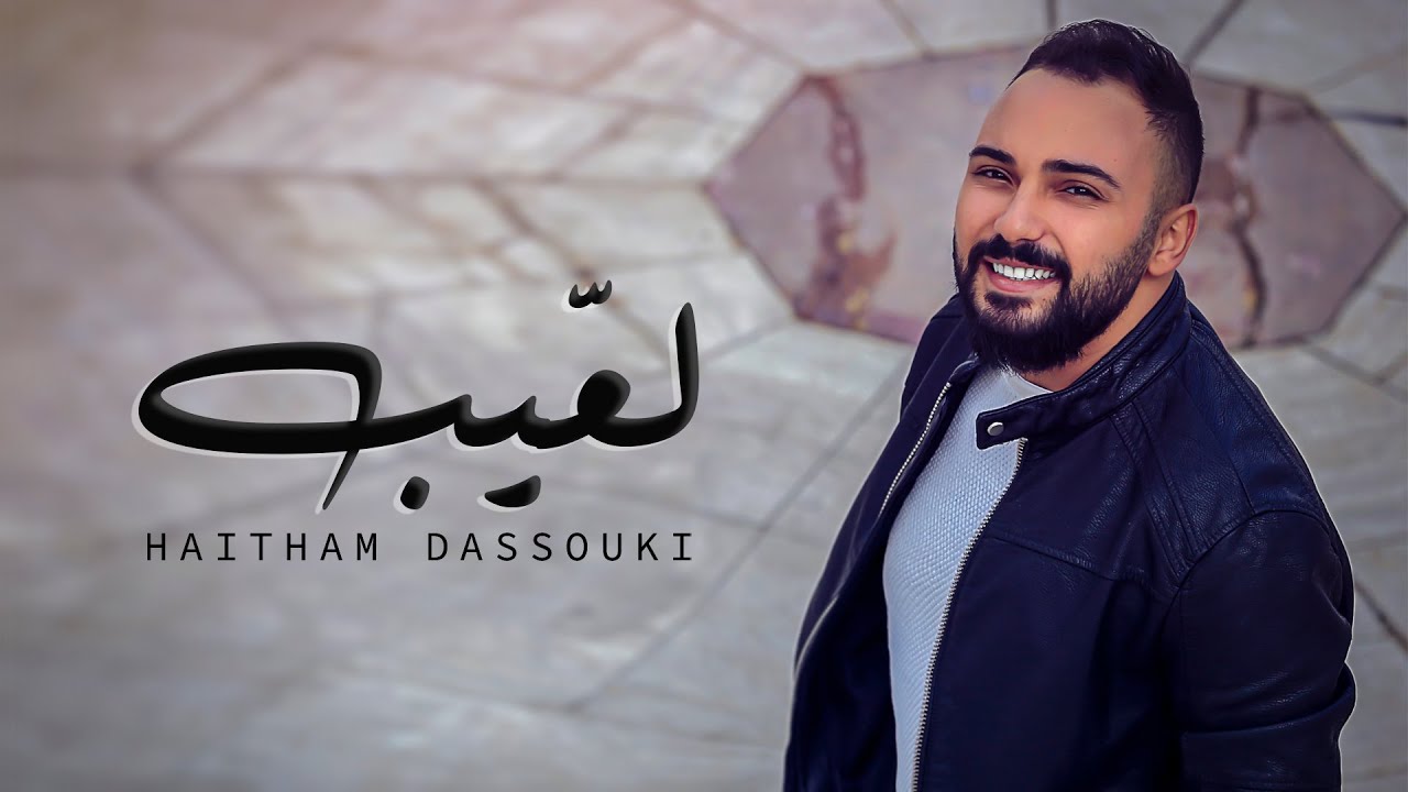 هيثم دسوقي - لعيب (حصرياً) | Haitham Dassouki -Laeeb _2019