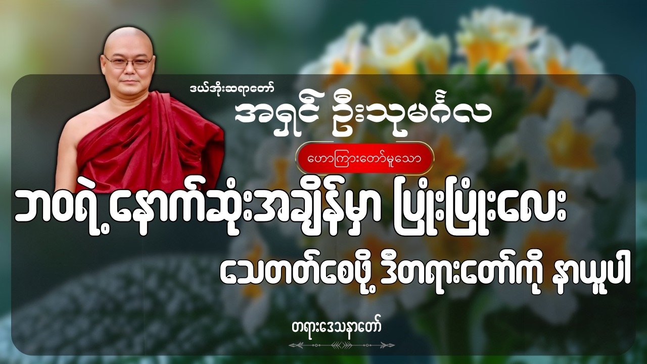 ဘဝရဲ့ နောက်ဆုံးအချိန်မှာ ပြုံးပြုံးလေး သေတတ်စေဖို့ ဒီတရားတော်ကို နာယူပါ- ဦးသုမင်္ဂလ (ဒယ်အိုးဆရာတော်)