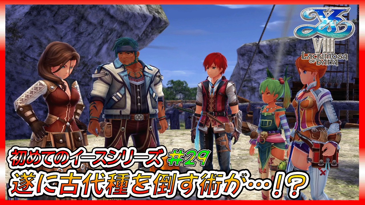 【イース8】アドてつの初めてのイースⅧ、無人島ナイトメア生活【ゲーム実況、イースⅧ、イースシリーズ、初見プレイ】ネタバレ、アドバイス、匂わせコメ禁止　#29
