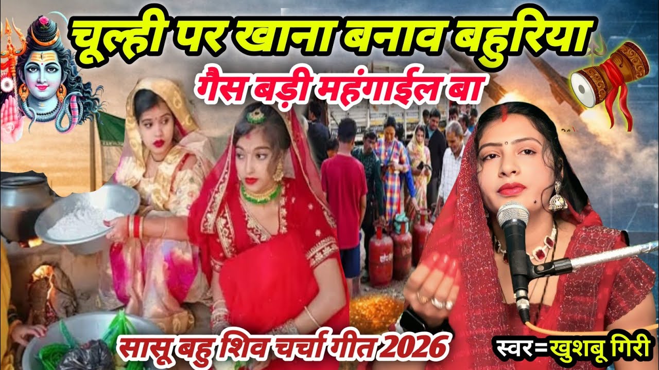 चूल्हा पर खाना बनाव गैस महंगाईल बा | सासू बहु शिव चर्चा गीत | Shiv charcha geet 2026 | #video ||