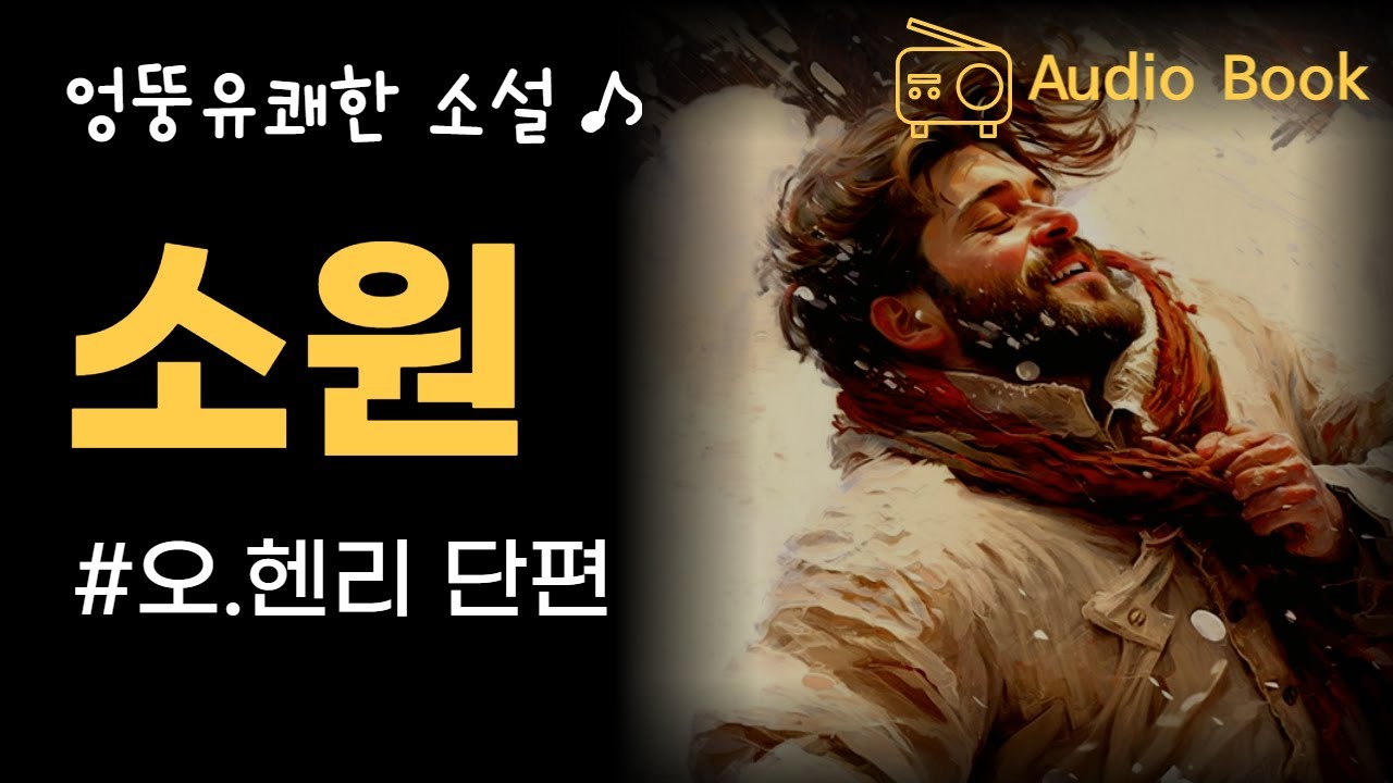 겨울밤 소원이루기 대작전 / 오.헨리 단편 