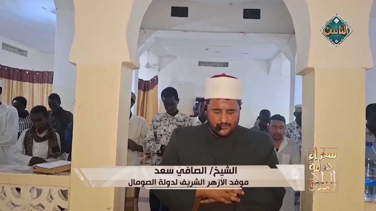 تلاوة خاشعة للشيخ الصافي سعد - موفد الأزهر الشريف لدولة الصومال