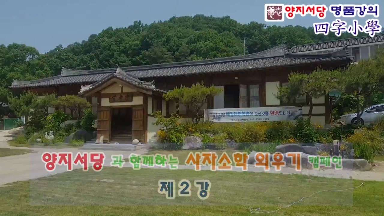 사자소학 제2강 _ 양지서당 어린이 예절교육 _ 사자소학 외우기 캠페인
