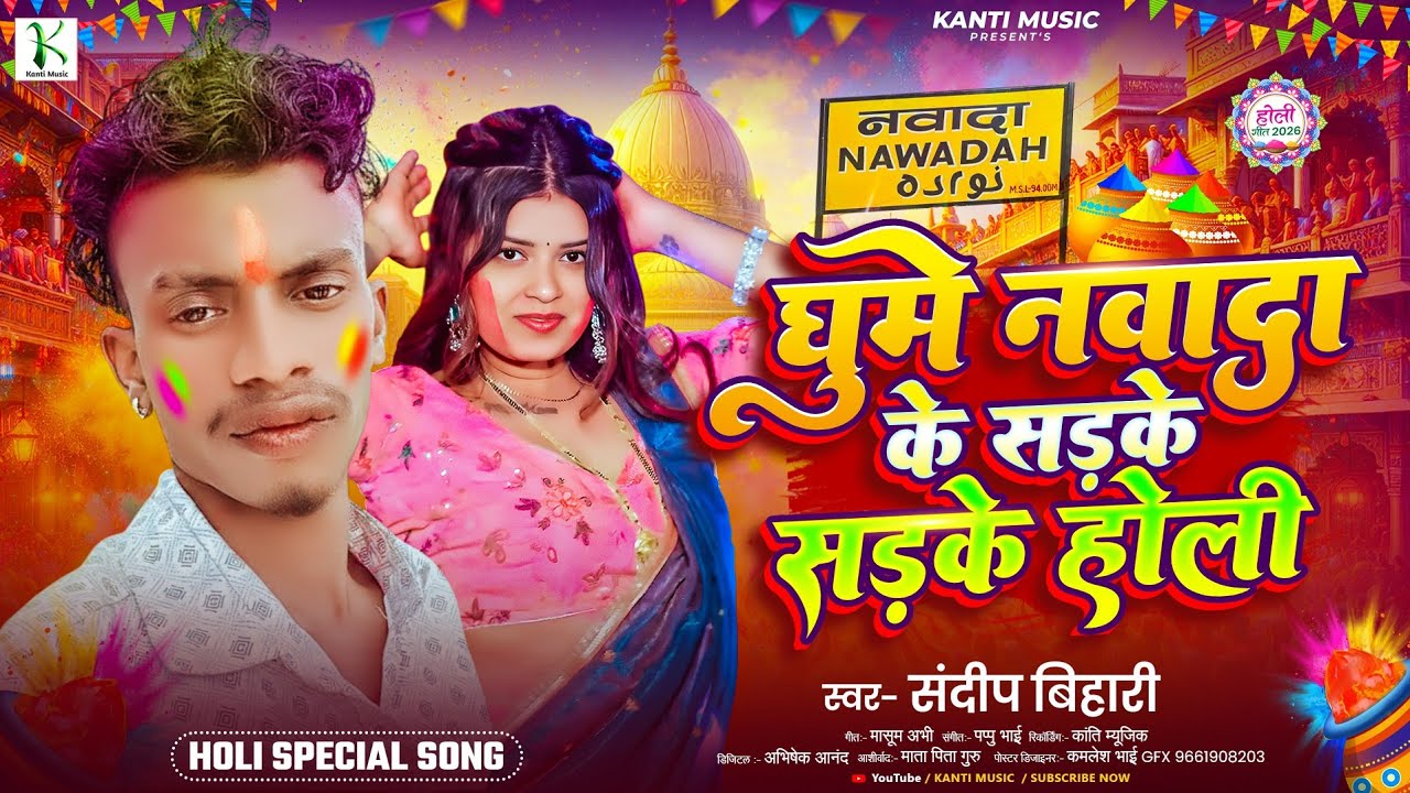 घूमे नवादा के सड़के सड़के होली #Sandip Bihari | Ghume #Nawada Ke Sadke Sadke Holi Gana