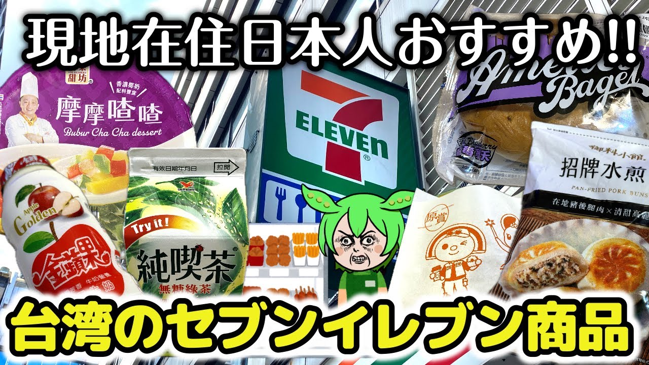 台湾旅行で必ず寄りたい‼️🇹🇼セブンイレブンで買えるおすすめ商品【7-11】🧃🍙🥯