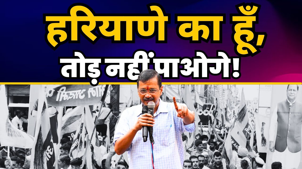 Arvind Kejriwal Fiery Speech in Haryana 🔥🔥| AAP Haryana | Aam Aadmi Party