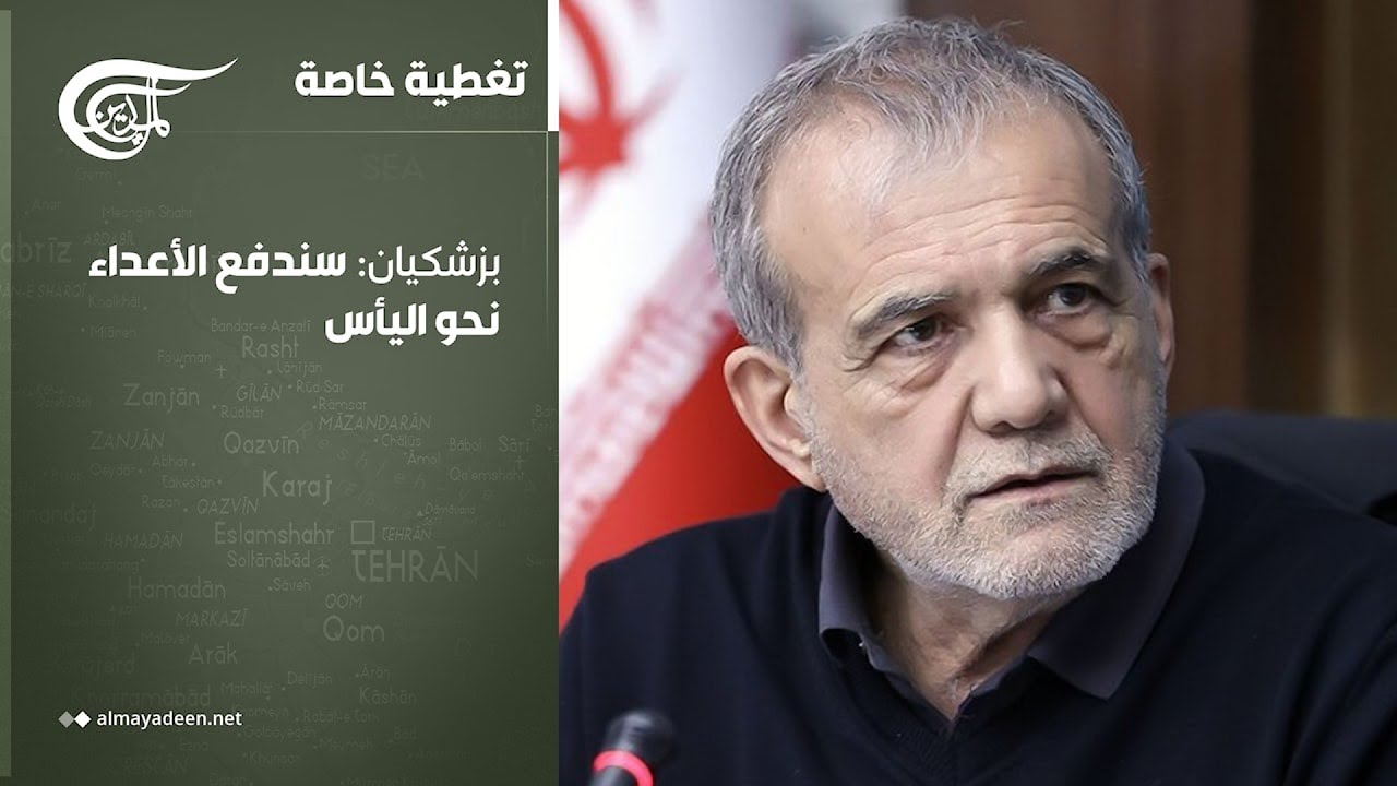 تغطية خاصة | بزشكيان: سندفع الأعداء نحو اليأس | 2026-03-01