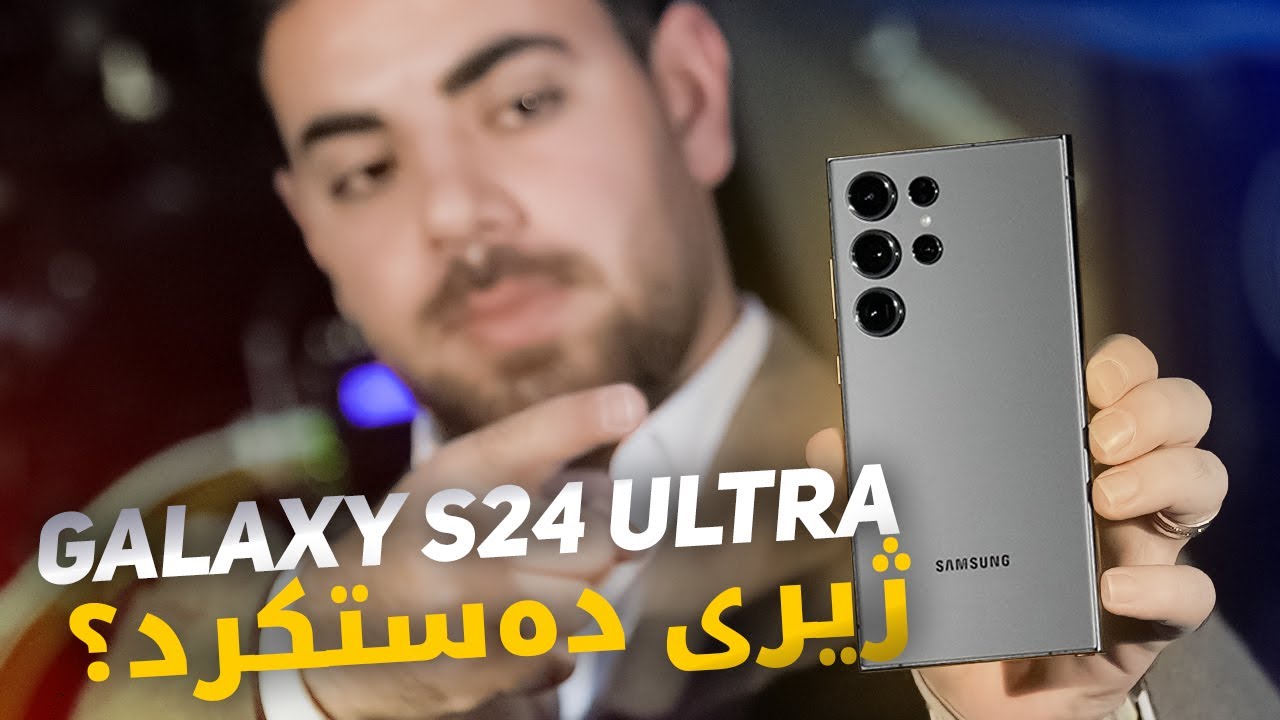 دوای دوو هەفتە بەکارهێنانی گالاکسی 24 ئۆڵترا .. بای بای ئایفۆن؟
