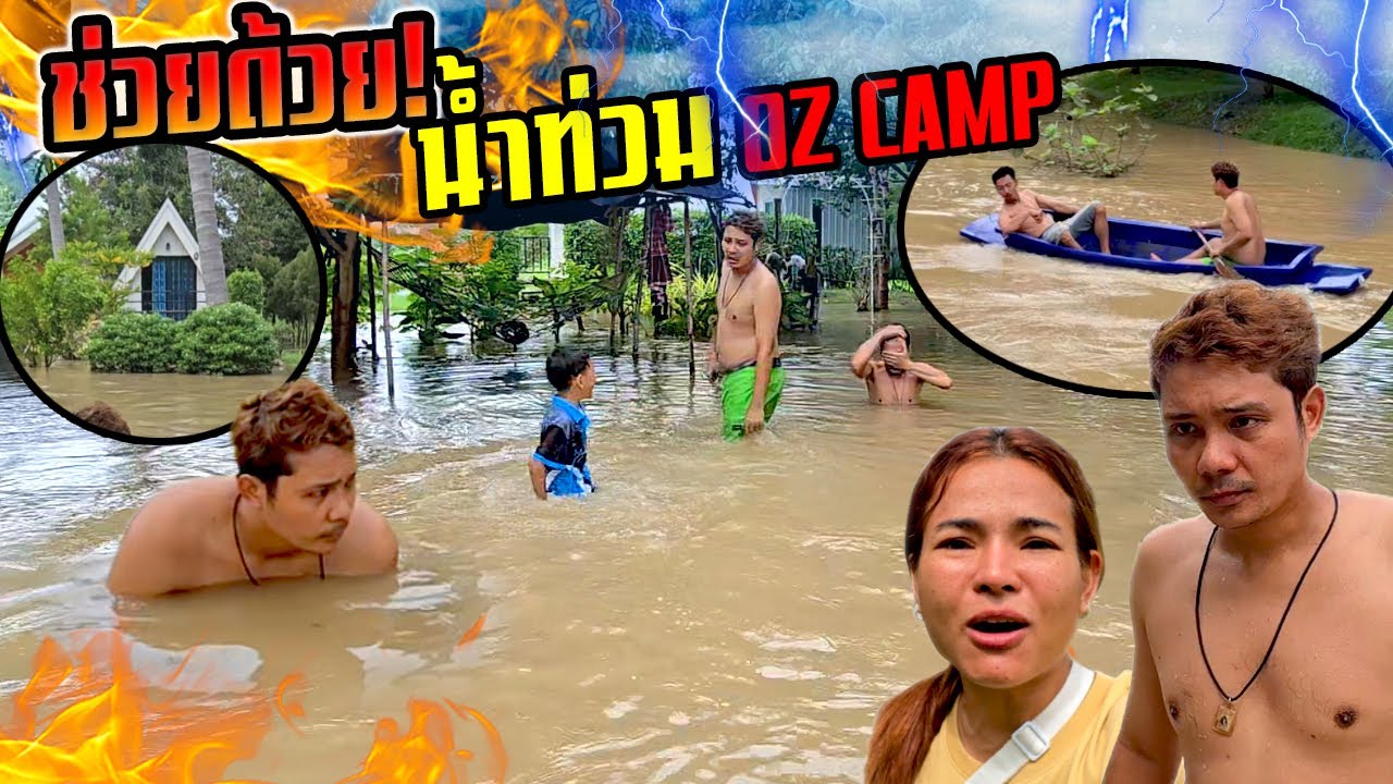 แย่แล้วท่วมหนัก!!! น้ำป่ามาเยอะมาก oz camp ลอยน้ำไปหมดแล้ว